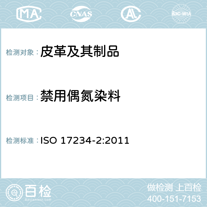 禁用偶氮染料 皮革 化学试验 染色皮革中某些偶氮色剂含量的测定 ISO 17234-2:2011