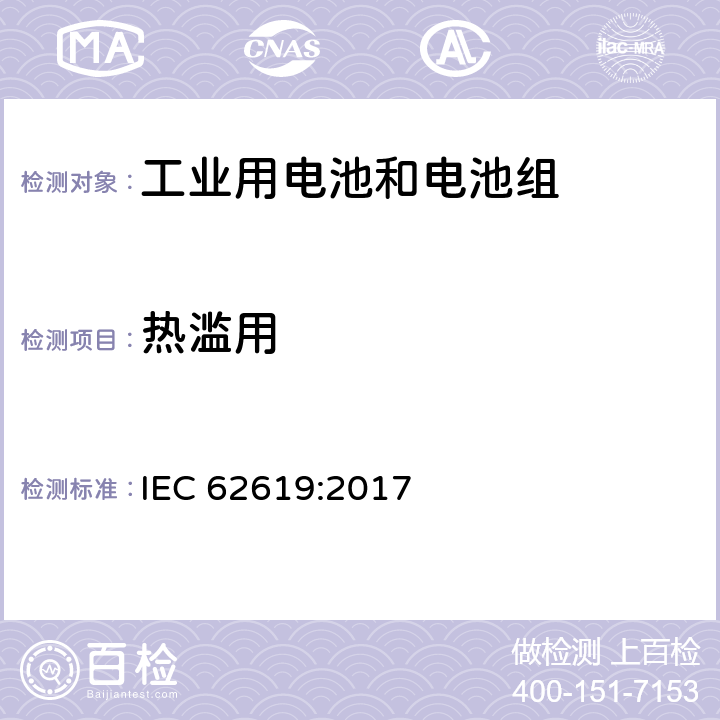 热滥用 含碱性或其他非酸性电解质的电池和电池组— 工业用电池和电池组的安全要求 IEC 62619:2017 7.2.4