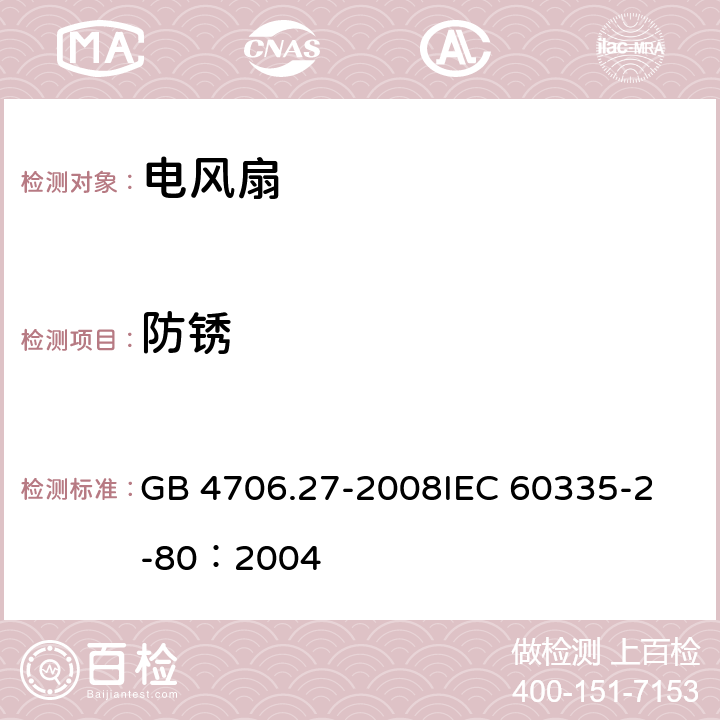 防锈 家用和类似用途电器的安全 第2部分：风扇的特殊要求 GB 4706.27-2008
IEC 60335-2-80：2004 31