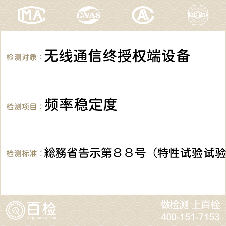 频率稳定度 特性试验方法 総務省告示第８８号（特性试验试验方法）