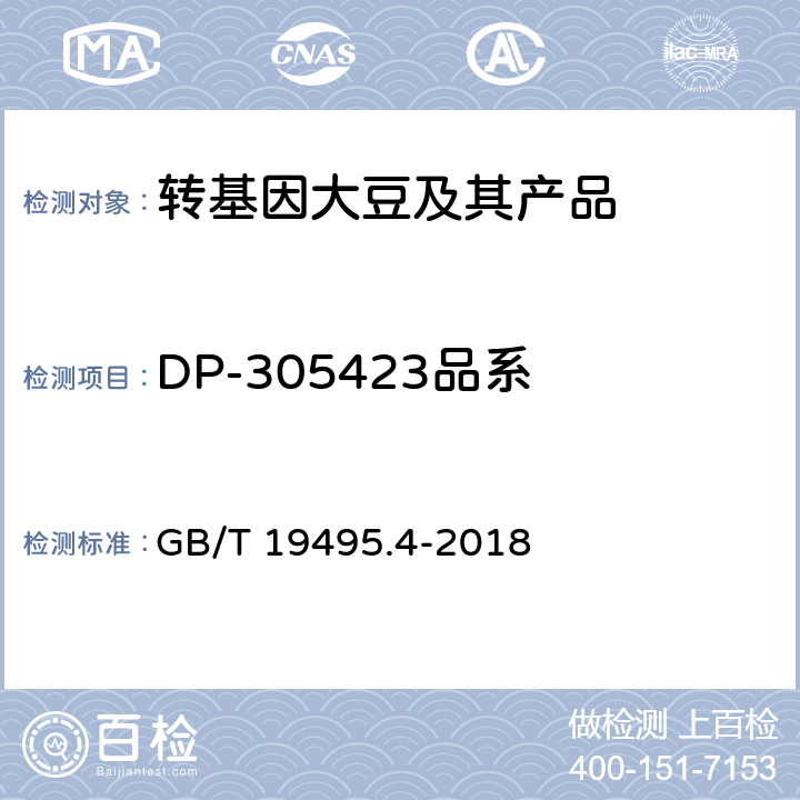 DP-305423品系 转基因产品检测 实时荧光定性聚合酶链式反应（PCR）检测方法 GB/T 19495.4-2018