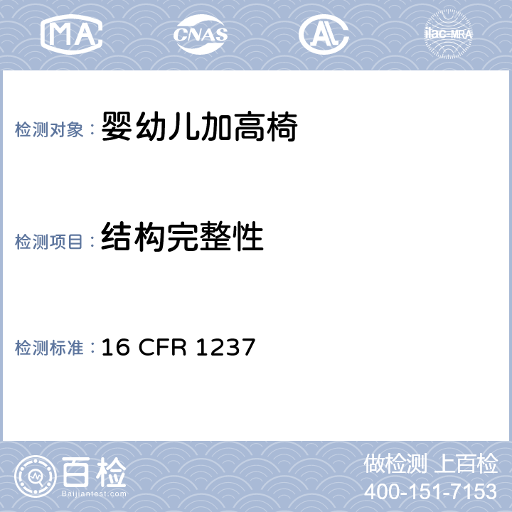 结构完整性 婴幼儿加高椅的安全规范 16 CFR 1237 6.6,7.7