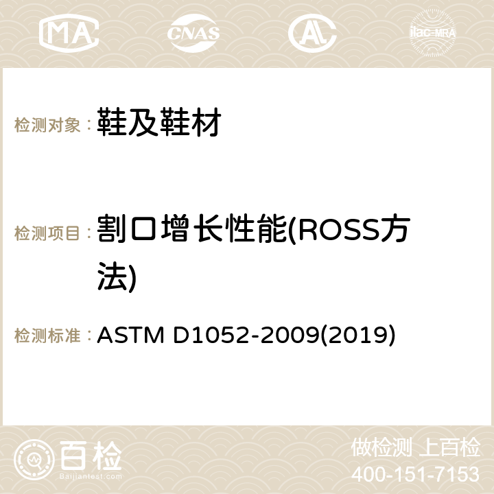 割口增长性能(ROSS方法) 橡胶割口增长性能测定标准方法ROSS屈挠法 ASTM D1052-2009(2019)