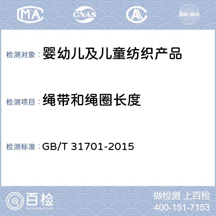 绳带和绳圈长度 婴幼儿及儿童纺织产品安全技术规范 GB/T 31701-2015 5.7