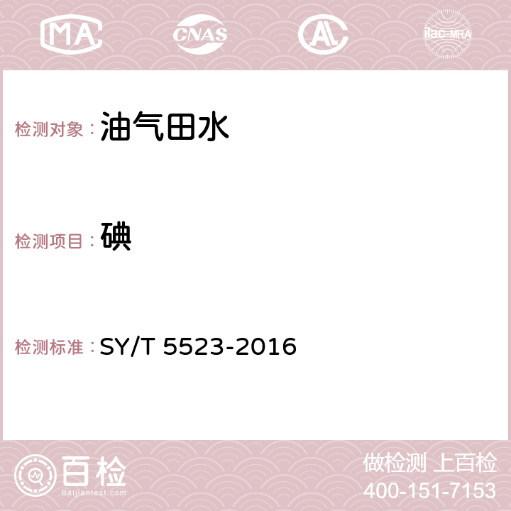 碘 油田水分析方法 6.3.15 碘量法 SY/T 5523-2016