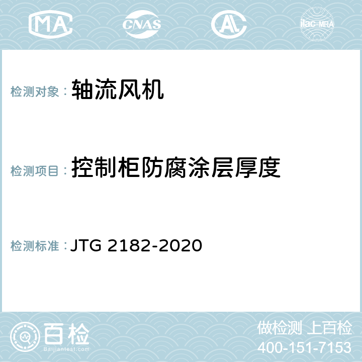 控制柜防腐涂层厚度 公路工程质量检验评定标准 第二册 机电工程 JTG 2182-2020 9.12.2