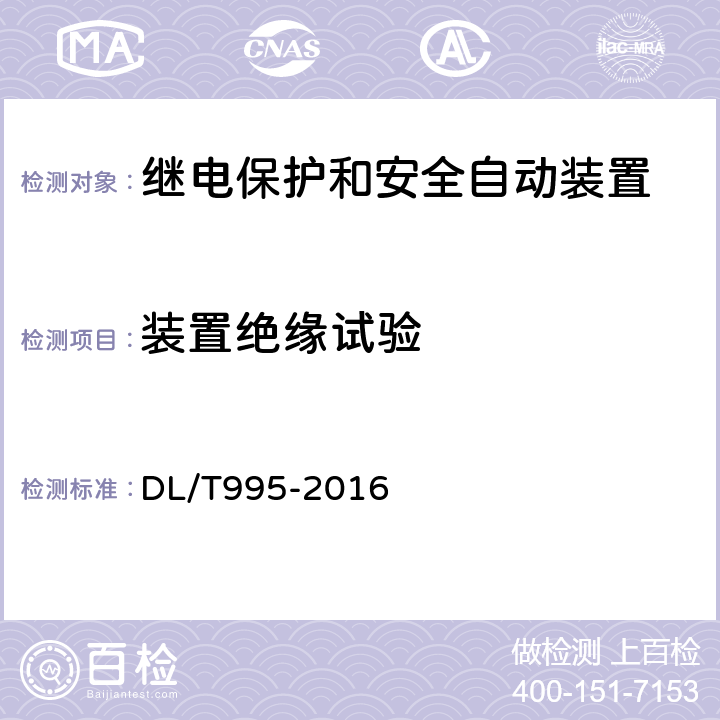 装置绝缘试验 DL/T 995-2016 继电保护和电网安全自动装置检验规程