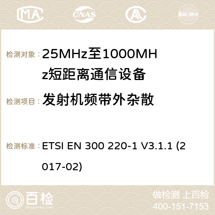 发射机频带外杂散 工作在25~1000MHz频段的短距离无线电设备；第一部分：技术特征和测量方法 欧洲电信标准化协会 ETSI EN 300 220-1 V3.1.1 (2017-02) 5.8