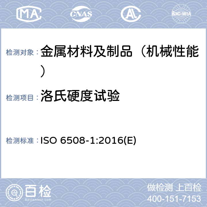 洛氏硬度试验 金属材料-洛氏硬度试验-第1部分：试验方法 ISO 6508-1:2016(E)