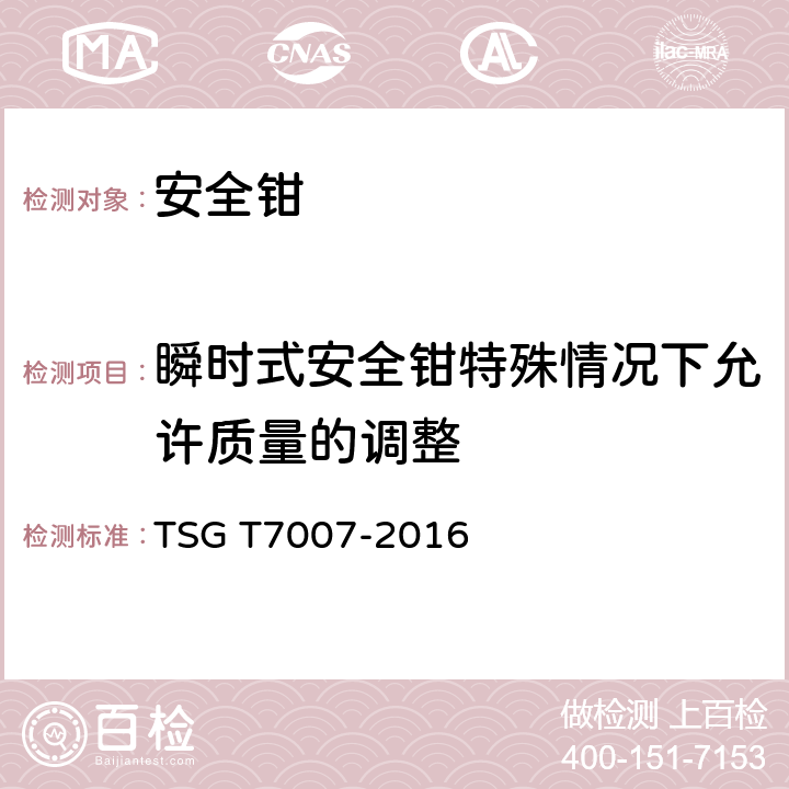 瞬时式安全钳特殊情况下允许质量的调整 电梯型式试验规则及第1号修改单 附件M 安全钳型式试验要求 TSG T7007-2016 M6.2.3