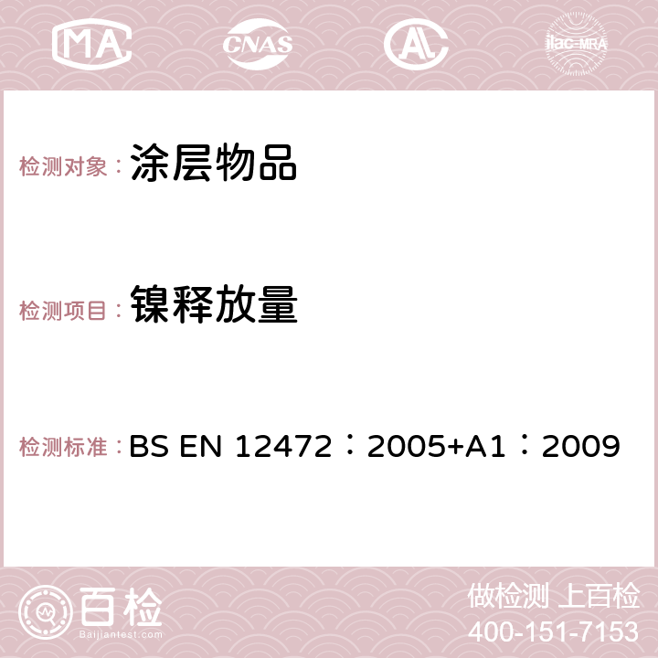 镍释放量 用模拟磨损和腐蚀的方法检测有涂层物品的镍释放 BS EN 12472：2005+A1：2009