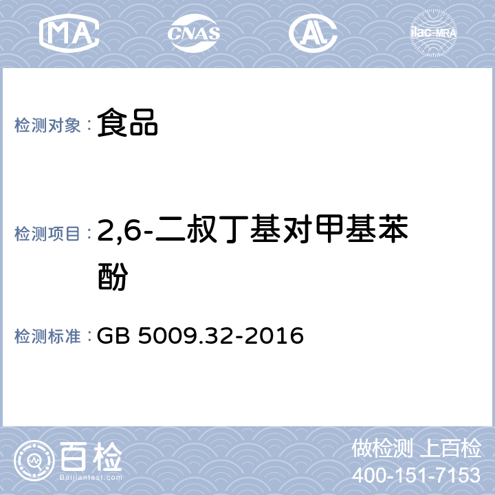 2,6-二叔丁基对甲基苯酚 食品安全国家标准 食品中9种抗氧化剂的测定GB 5009.32-2016