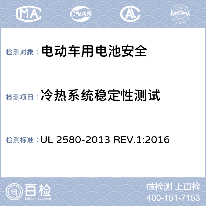 冷热系统稳定性测试 电动汽车所使用的电池安全标准 UL 2580-2013 REV.1:2016 33