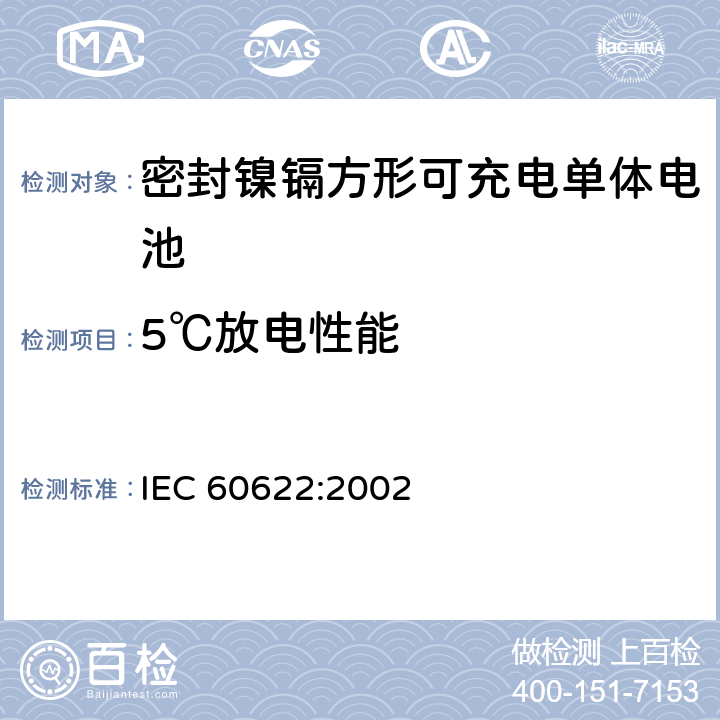 5℃放电性能 含碱性或其它非酸性电解液的蓄电池和蓄电池组.密封镍镉方形可充电单体电池 IEC 60622:2002 4.2.2