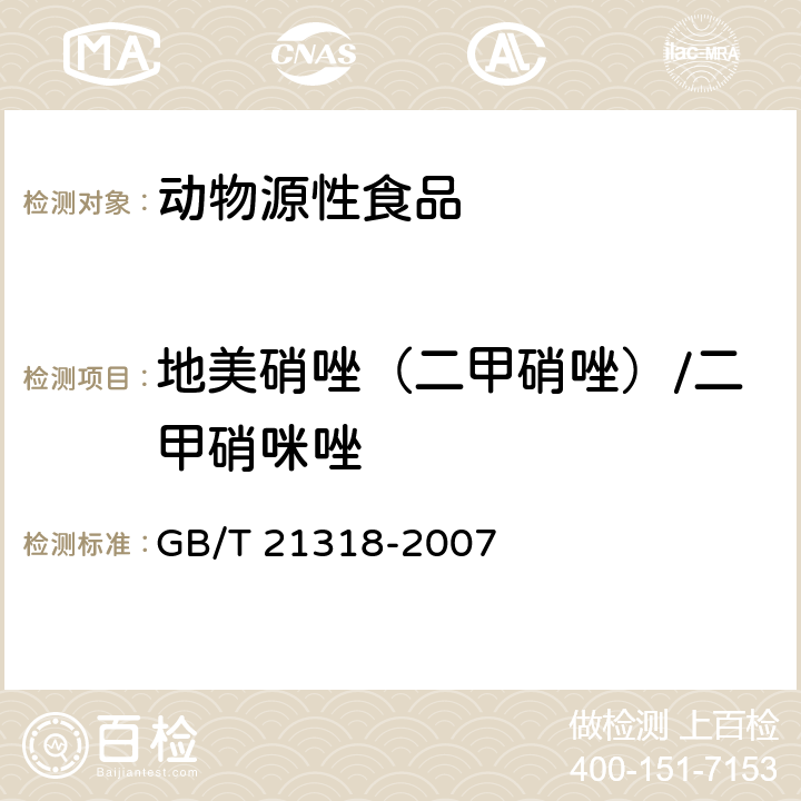 地美硝唑（二甲硝唑）/二甲硝咪唑 动物源性食品中硝基咪唑残留量检验方法 GB/T 21318-2007