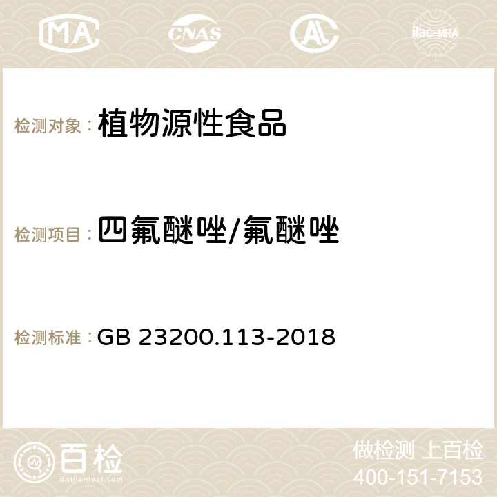 四氟醚唑/氟醚唑 食品安全国家标准 植物源性食品中208种农药及其代谢物残留量的测定 气相色谱-质谱联用法 GB 23200.113-2018