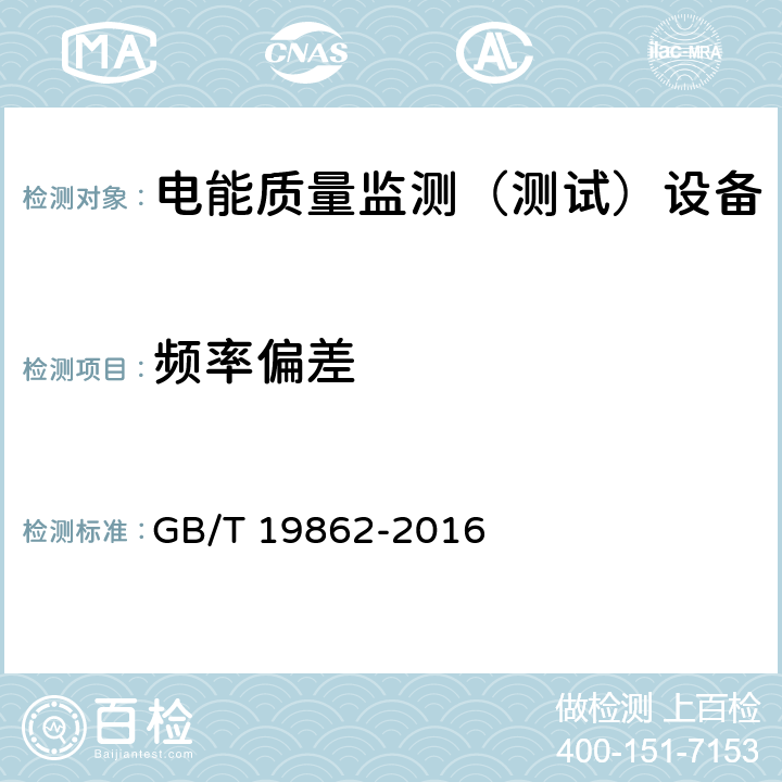 频率偏差 电能质量监测设备通用要求 GB/T 19862-2016 5.3,6.1,6.2,6.3