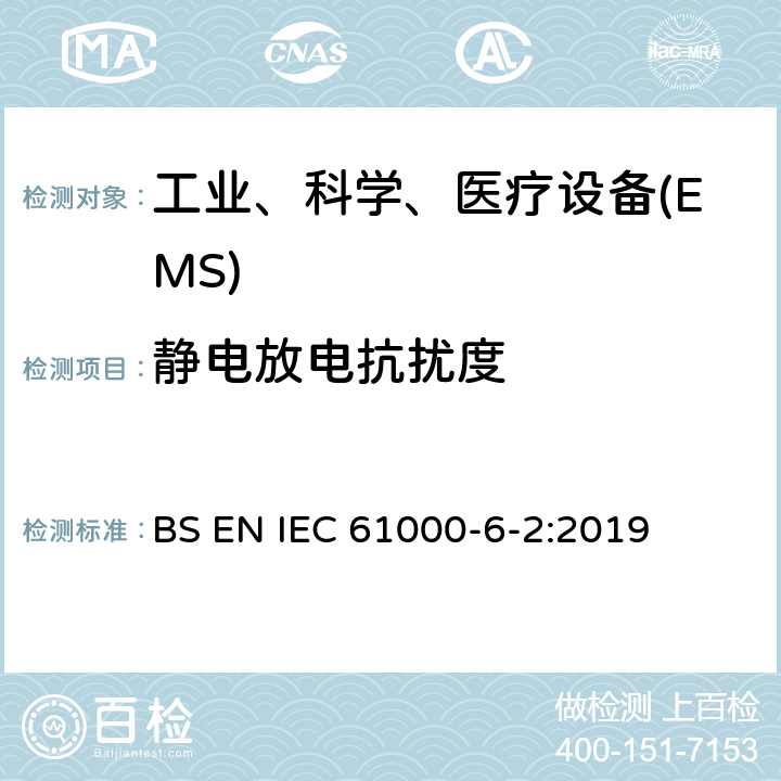 静电放电抗扰度 电磁兼容 通用标准工业环境中的抗扰度试验 BS EN IEC 61000-6-2:2019