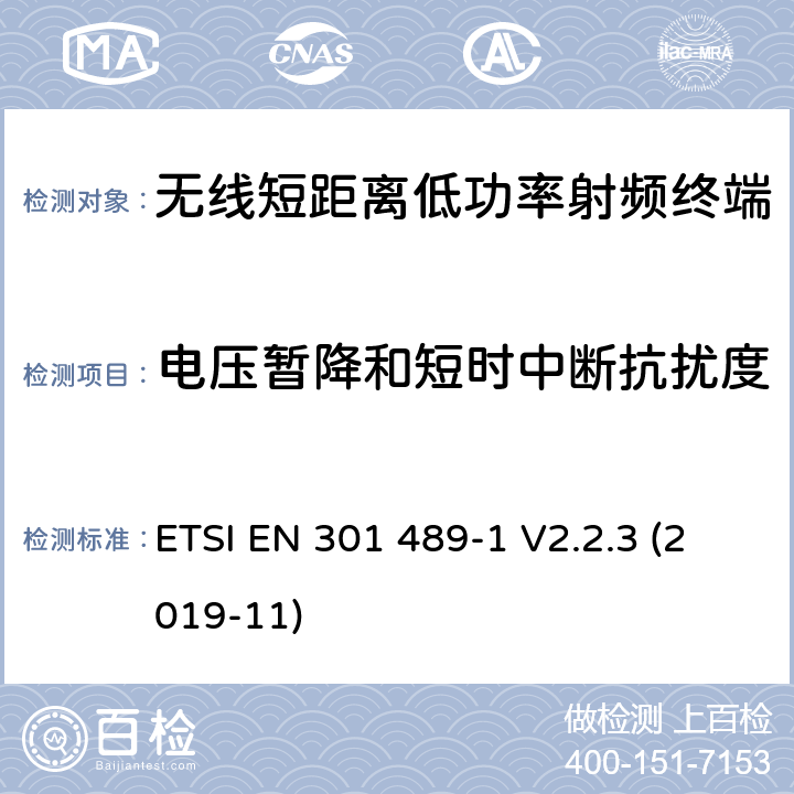 电压暂降和短时中断抗扰度 电磁兼容性和射频频谱问题（ERM）, 射频设备和服务的电磁兼容性（EMC）标准,第1部分:通用技术要求 ETSI EN 301 489-1 V2.2.3 (2019-11) 9.7