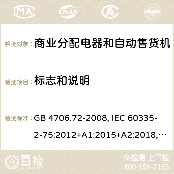 标志和说明 家用和类似用途电器的安全 商业分配电器和自动售货机的特殊要求 GB 4706.72-2008, IEC 60335-2-75:2012+A1:2015+A2:2018, EN 60335-2-75:2004+A1:2005+A11:2006+A2:2008 +A12:2010, AS/NZS 60335.2.75:2013+A2:2017+A3:2019 7