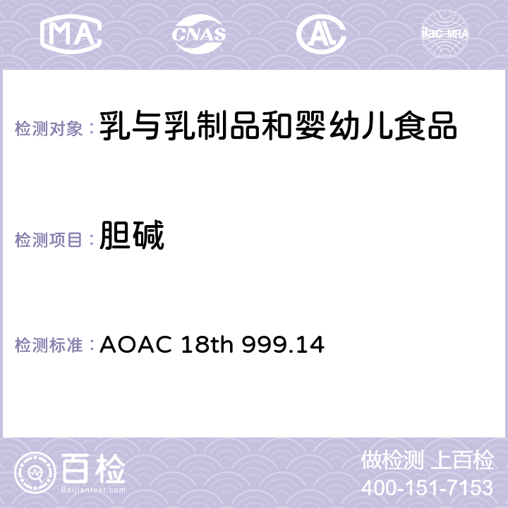 胆碱 AOAC 18TH 999.14 婴幼儿配方食品和乳粉 的测定法 AOAC 18th 999.14