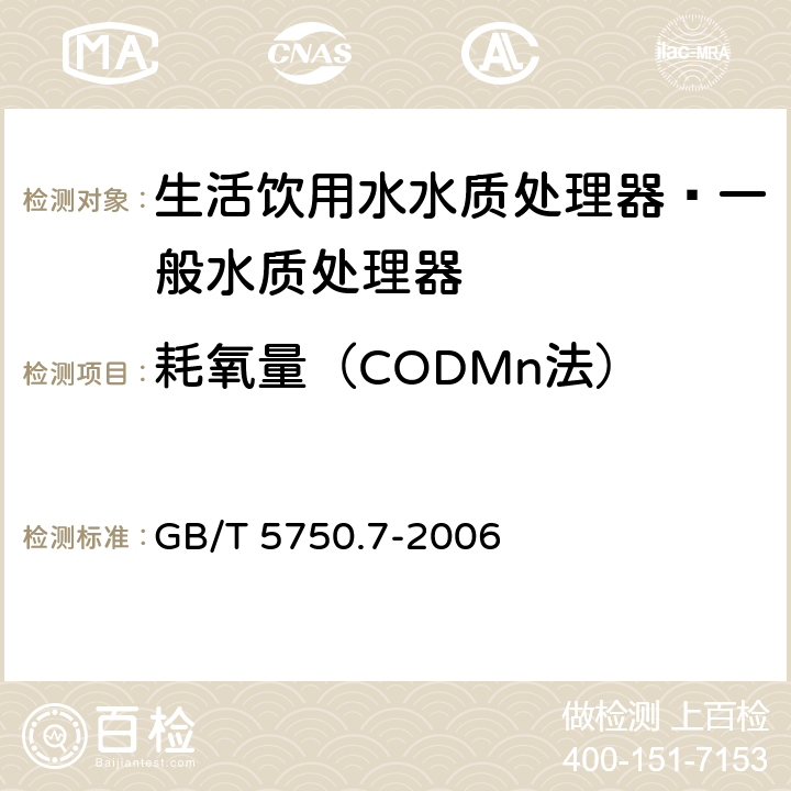 耗氧量（CODMn法） 生活饮用水标准检验方法 有机物综合指标 GB/T 5750.7-2006 1.1,1.2
