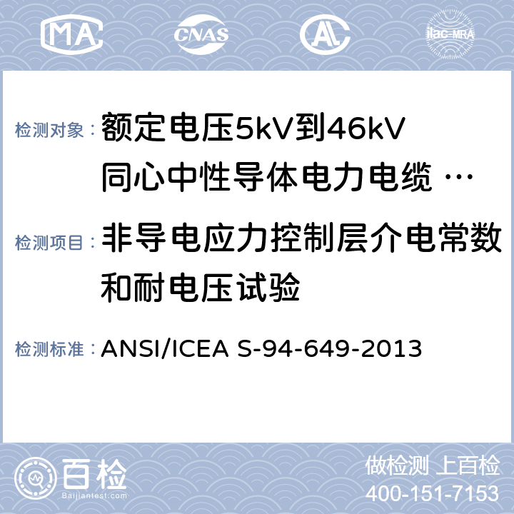 非导电应力控制层介电常数和耐电压试验 额定电压5kV到46kV同心中性导体电力电缆 ANSI/ICEA S-94-649-2013 10.5.8