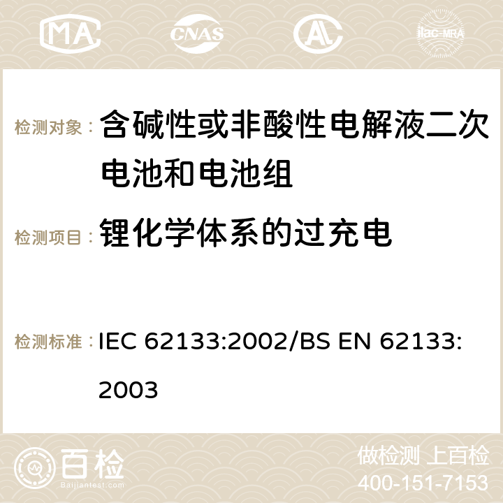 锂化学体系的过充电 便携式和便携式装置用密封含碱性电解液二次电池的安全要求 IEC 62133:2002/BS EN 62133:2003 4.3.9