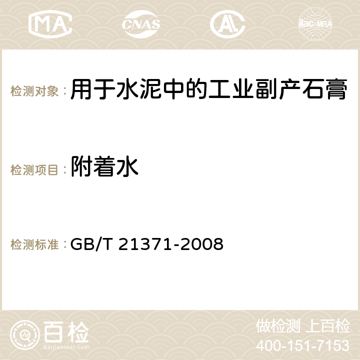 附着水 用于水泥中的工业副产石膏 GB/T 21371-2008