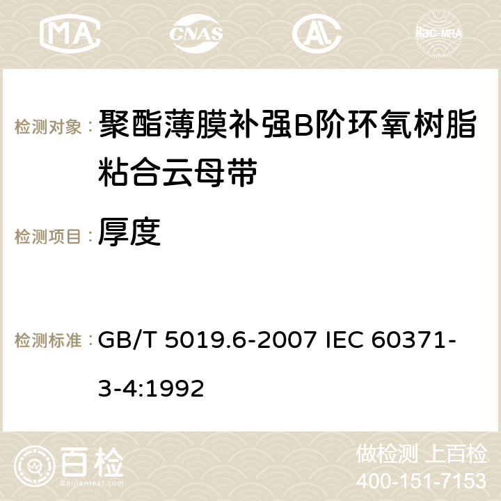 厚度 以云母为基的绝缘材料 第6部分：聚酯薄膜补强B阶环氧树脂粘合云母带 GB/T 5019.6-2007 IEC 60371-3-4:1992 4.4.2