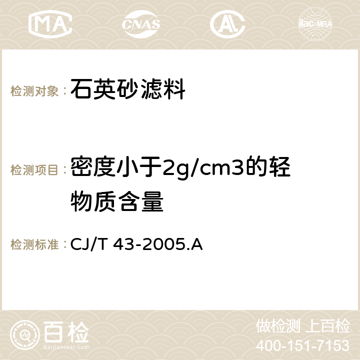 密度小于2g/cm3的轻物质含量 水处理用滤料 密度小于2g/cm3的轻物质含量的测定 CJ/T 43-2005.A 3.4