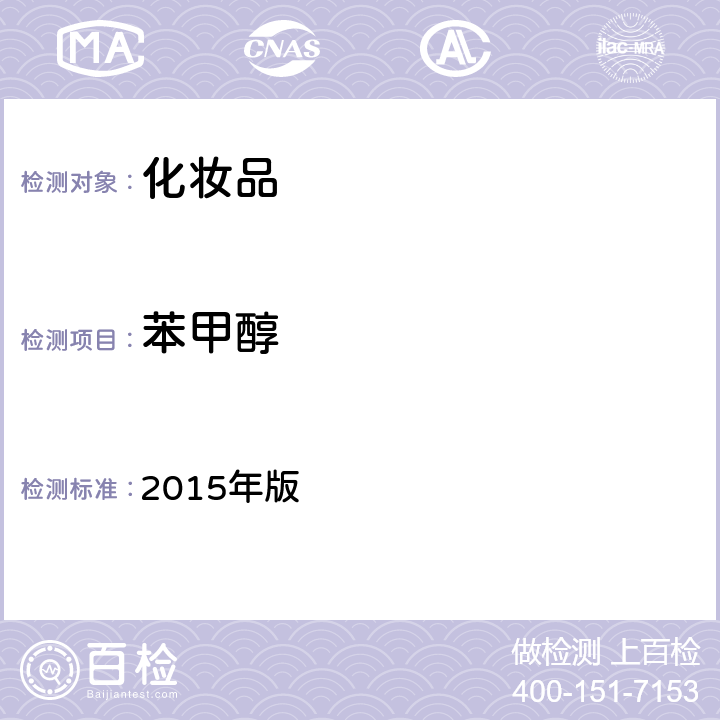 苯甲醇 化妆品安全技术规范 2015年版 第四章 4.1（国家药监局2021年第17号通告附件2）