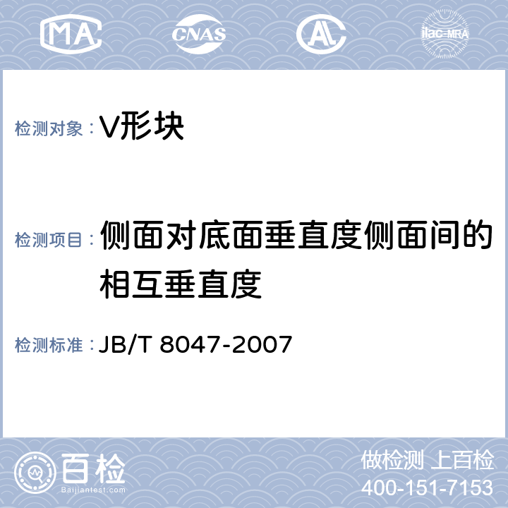 侧面对底面垂直度侧面间的相互垂直度 V形块（架） JB/T 8047-2007 6.5