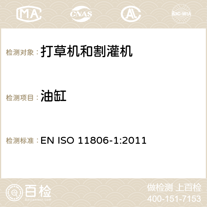油缸 ISO 11806-1:2011 农业和林业机械-安全要求和测试 - 内燃机引擎动力的便携式打草机和割灌机 EN  4.16