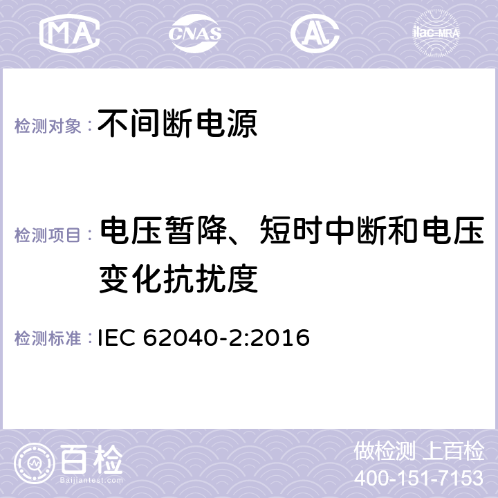 电压暂降、短时中断和电压变化抗扰度 不间断电源-第二部分电磁兼容要求 IEC 62040-2:2016 7.6