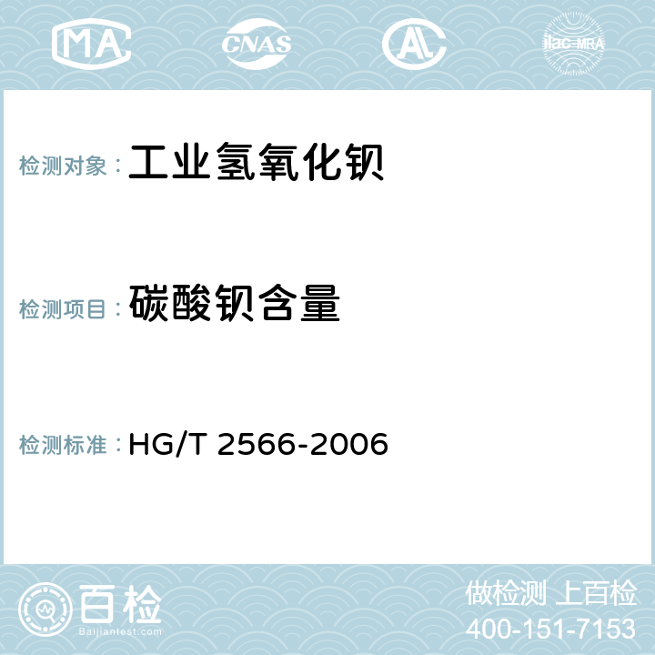 碳酸钡含量 工业氢氧化钡 HG/T 2566-2006 4.4