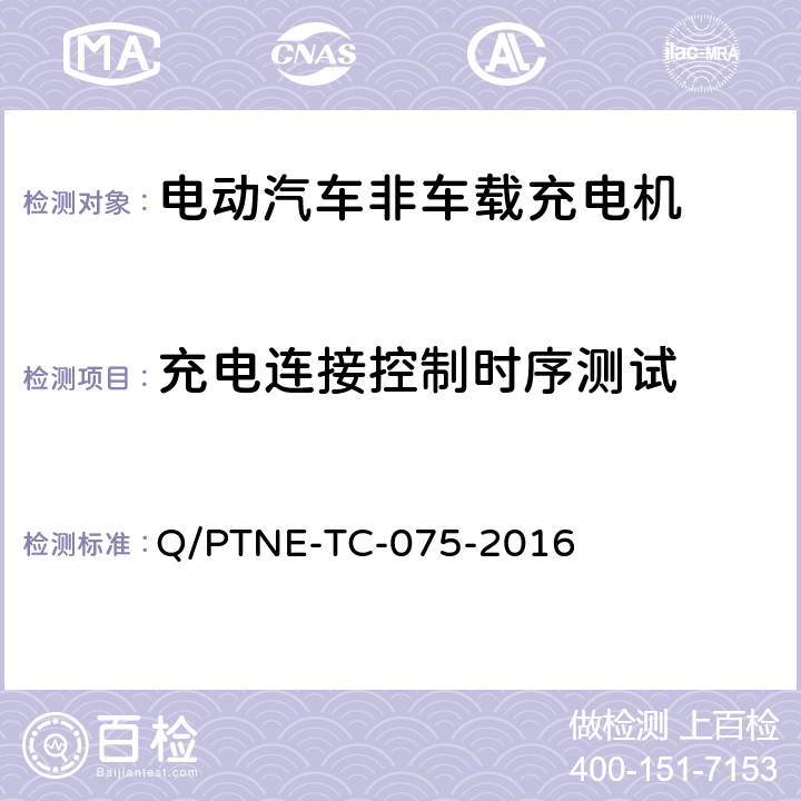 充电连接控制时序测试 直流充电设备 产品第三方功能性测试(阶段S5)、产品第三方安规项测试(阶段S6) 产品入网认证测试要求 Q/PTNE-TC-075-2016 S5-12-7