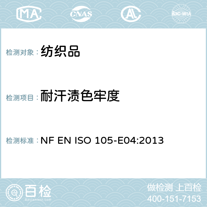 耐汗渍色牢度 纺织品 色牢度试验 耐汗渍色牢度 NF EN ISO 105-E04:2013
