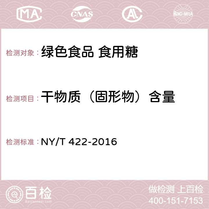 干物质（固形物）含量 绿色食品 食用糖 NY/T 422-2016 B.1