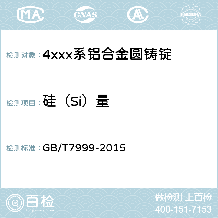 硅（Si）量 铝及铝合金光电直读发射光谱分析方法 GB/T7999-2015