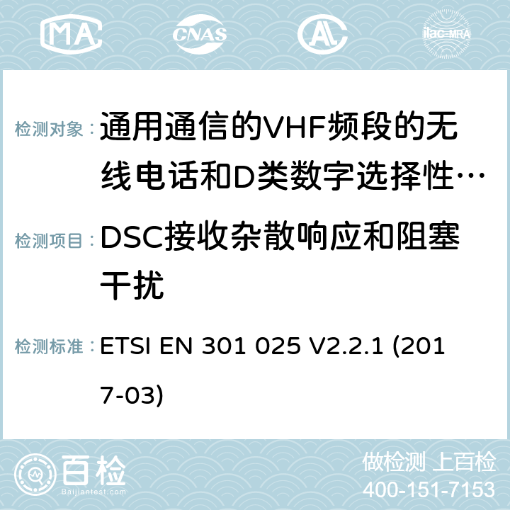 DSC接收杂散响应和阻塞干扰 ETSI EN 301 025 通用通信的VHF频段的无线电话和D类数字选择性呼叫的相关设备;统一标准的基本要求文章3.2和3.3(g)2014/53 /欧盟指令  V2.2.1 (2017-03) 10.4