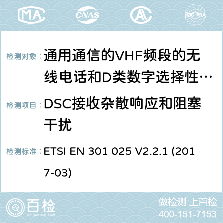 DSC接收杂散响应和阻塞干扰 通用通信的VHF频段的无线电话和D类数字选择性呼叫的相关设备;统一标准的基本要求文章3.2和3.3(g)2014/53 /欧盟指令 ETSI EN 301 025 V2.2.1 (2017-03) 10.4