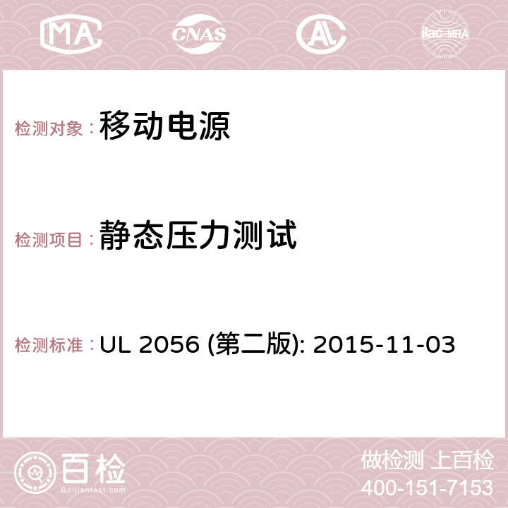 静态压力测试 移动电源安全评估 UL 2056 (第二版): 2015-11-03 8