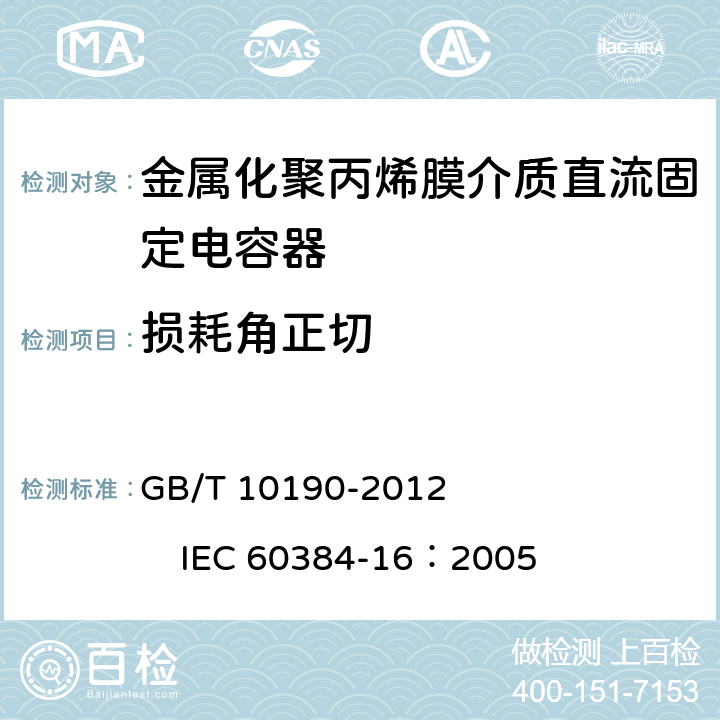 损耗角正切 电子设备用固定电容器第16部分：分规范：金属化聚丙烯膜介质直流固定电容器 GB/T 10190-2012 IEC 60384-16：2005 4.2.3