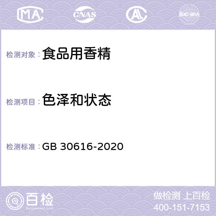 色澤和狀態 食品安全國家標準?食品用香精 GB 30616-2020 附錄C.2