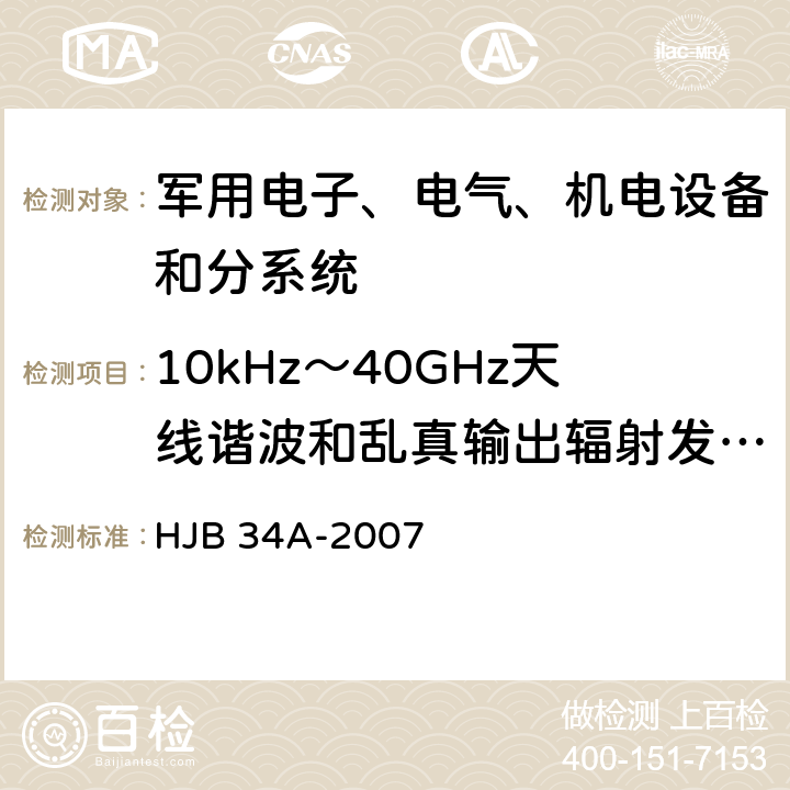 10kHz～40GHz天线谐波和乱真输出辐射发射 RE03 舰船电磁兼容性要求 HJB 34A-2007 10.15