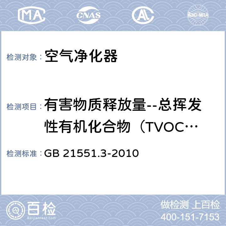 有害物质释放量--总挥发性有机化合物（TVOC）浓度（出风口20cm处） GB 21551.3-2010 家用和类似用途电器的抗菌、除菌、净化功能 空气净化器的特殊要求