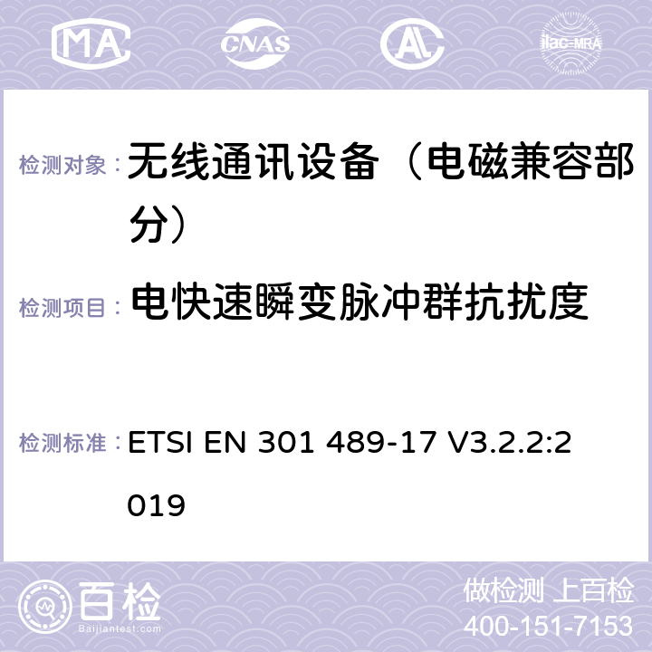 电快速瞬变脉冲群抗扰度 射频设备的电磁兼容性（EMC）标准；第17部分：宽带数据传送系统的特定条件;涵盖指令2014/53/EU第3.1(b)条基本要求的协调标准 ETSI EN 301 489-17 V3.2.2:2019 7.2