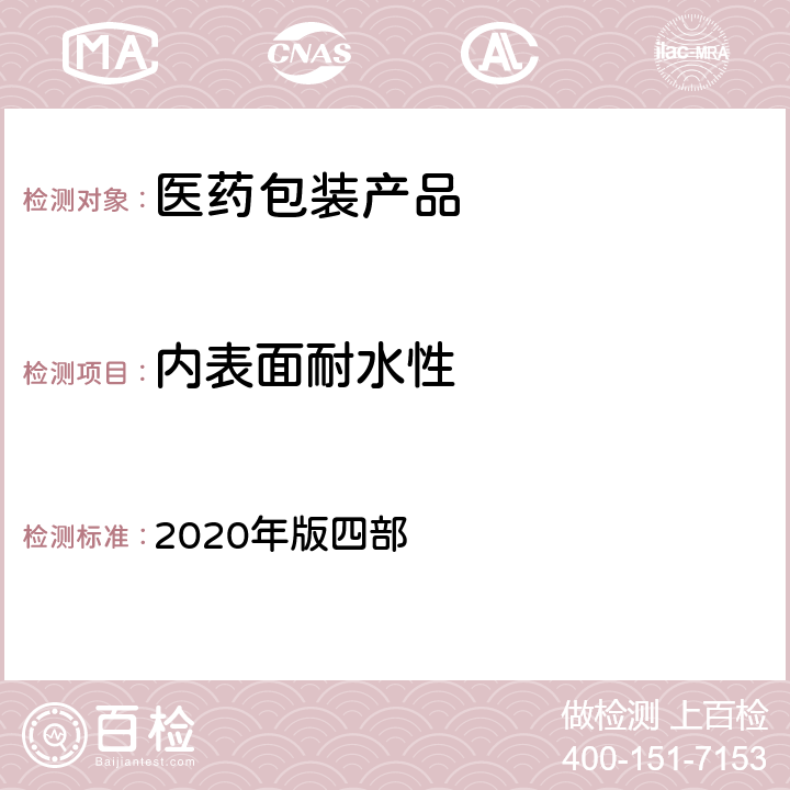 内表面耐水性 中国药典 2020年版四部 4006