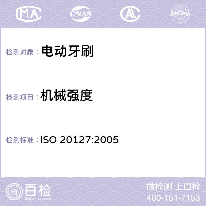 机械强度 牙科-电动牙刷-一般要求和试验方法 ISO 20127:2005 4.5